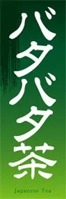 バタバタ茶ののぼり旗デザイン