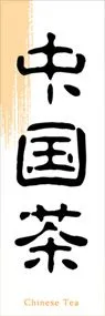 中国茶ののぼり旗デザイン