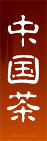 中国茶ののぼり旗デザイン