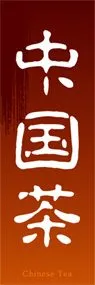 中国茶ののぼり旗デザイン