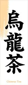 烏龍茶ののぼり旗デザイン