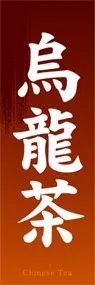 烏龍茶ののぼり旗デザイン
