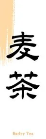 麦茶ののぼり旗デザイン