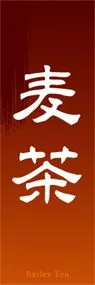 麦茶ののぼり旗デザイン
