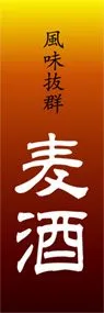 麦酒ののぼり旗デザイン