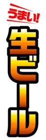 生ビールののぼり旗デザイン