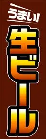 生ビールののぼり旗デザイン