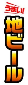 地ビールののぼり旗デザイン