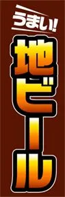 地ビールののぼり旗デザイン