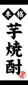 芋焼酎ののぼり旗デザイン