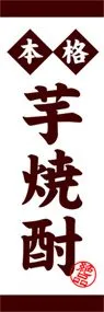 芋焼酎ののぼり旗デザイン