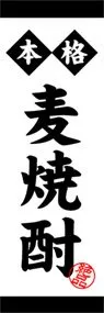 麦焼酎ののぼり旗デザイン