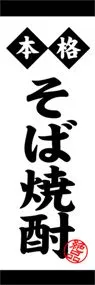 そば焼酎ののぼり旗デザイン