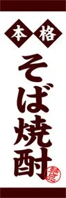 そば焼酎ののぼり旗デザイン