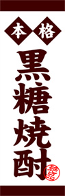 黒糖焼酎ののぼり旗デザイン