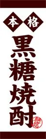 黒糖焼酎ののぼり旗デザイン