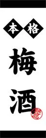 梅酒ののぼり旗デザイン