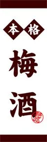 梅酒ののぼり旗デザイン