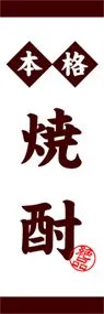 焼酎ののぼり旗デザイン