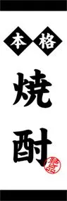 焼酎ののぼり旗デザイン