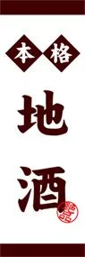 地酒ののぼり旗デザイン