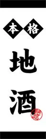 地酒ののぼり旗デザイン