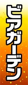 ビアガーデンののぼり旗デザイン