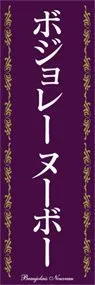 ボジョレーヌーボーののぼり旗デザイン