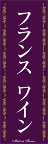 フランスワインののぼり旗デザイン