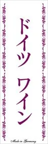 ドイツワインののぼり旗デザイン
