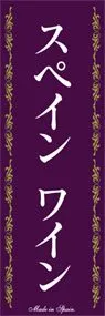 スペインワインののぼり旗デザイン