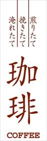 珈琲ののぼり旗デザイン