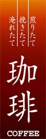 珈琲ののぼり旗デザイン