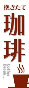 珈琲ののぼり旗デザイン