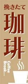 珈琲ののぼり旗デザイン