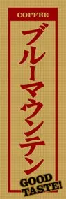 ブルーマウンテンののぼり旗デザイン
