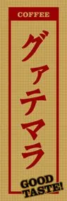 グァテマラののぼり旗デザイン