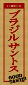 ブラジルサントスののぼり旗デザイン