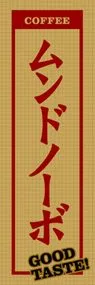 ムンドノーボののぼり旗デザイン
