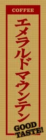 エメラルドマウンテンののぼり旗デザイン