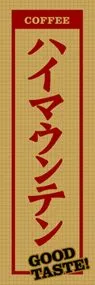ハイマウンテンののぼり旗デザイン