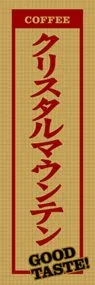 クリスタルマウンテンののぼり旗デザイン