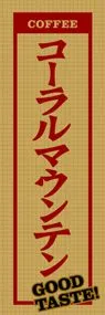 コーラルマウンテンののぼり旗デザイン