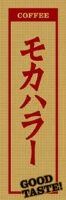 モカハラーののぼり旗デザイン