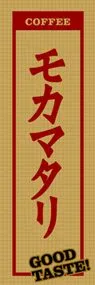 モカマタリののぼり旗デザイン