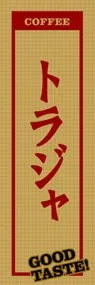 トラジャののぼり旗デザイン