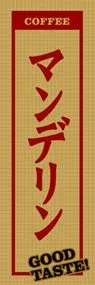 マンデリンののぼり旗デザイン