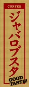 ジャバロブスタののぼり旗デザイン