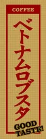 ベトナムロブスタののぼり旗デザイン