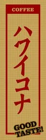 ハワイコナののぼり旗デザイン